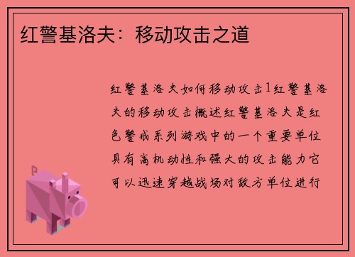 红警基洛夫：移动攻击之道