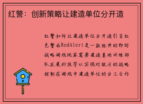 红警：创新策略让建造单位分开造