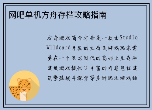 网吧单机方舟存档攻略指南