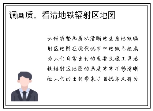 调画质，看清地铁辐射区地图