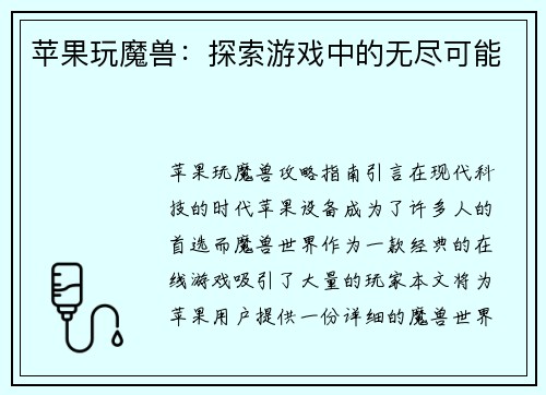 苹果玩魔兽：探索游戏中的无尽可能