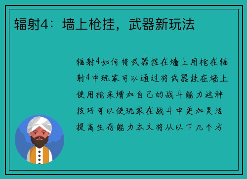 辐射4：墙上枪挂，武器新玩法