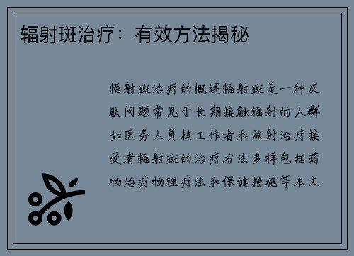 辐射斑治疗：有效方法揭秘