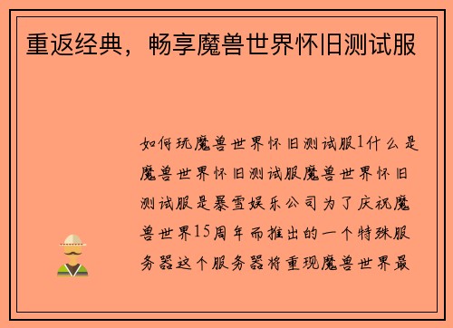 重返经典，畅享魔兽世界怀旧测试服