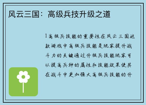 风云三国：高级兵技升级之道