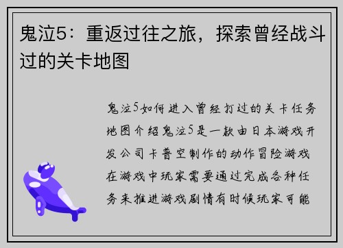 鬼泣5：重返过往之旅，探索曾经战斗过的关卡地图