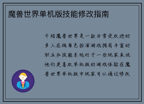 魔兽世界单机版技能修改指南
