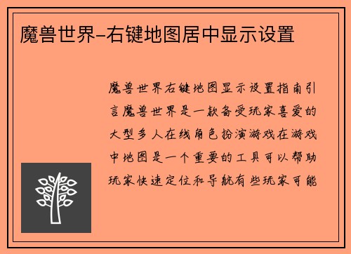 魔兽世界-右键地图居中显示设置