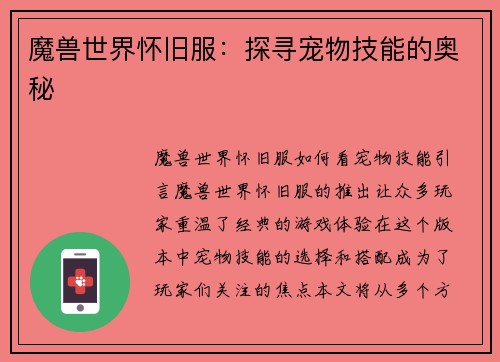 魔兽世界怀旧服：探寻宠物技能的奥秘