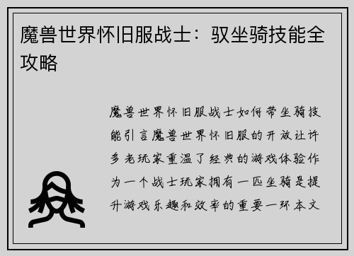 魔兽世界怀旧服战士：驭坐骑技能全攻略