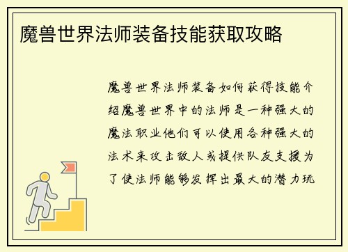 魔兽世界法师装备技能获取攻略