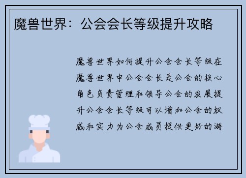 魔兽世界：公会会长等级提升攻略