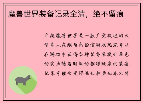 魔兽世界装备记录全清，绝不留痕