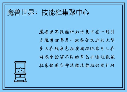 魔兽世界：技能栏集聚中心