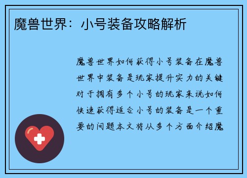 魔兽世界：小号装备攻略解析