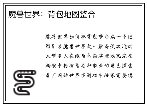 魔兽世界：背包地图整合