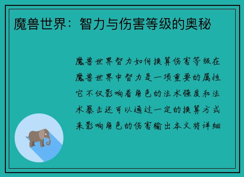 魔兽世界：智力与伤害等级的奥秘
