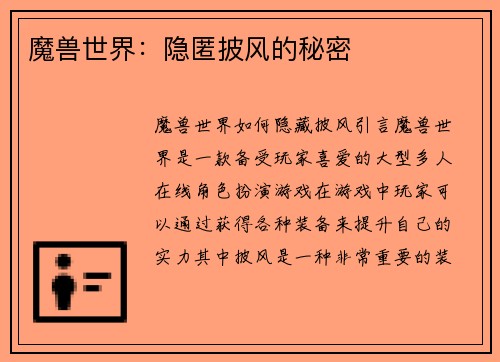 魔兽世界：隐匿披风的秘密