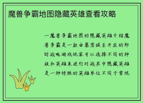 魔兽争霸地图隐藏英雄查看攻略