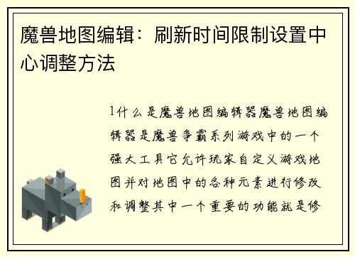 魔兽地图编辑：刷新时间限制设置中心调整方法