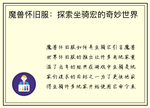 魔兽怀旧服：探索坐骑宏的奇妙世界