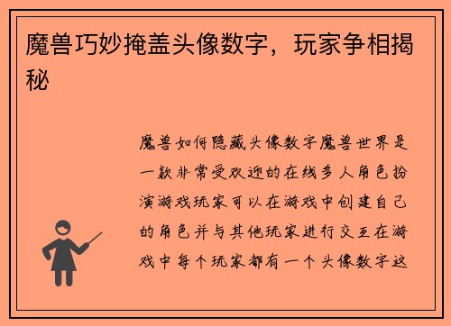 魔兽巧妙掩盖头像数字，玩家争相揭秘