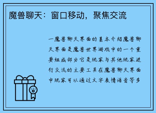 魔兽聊天：窗口移动，聚焦交流