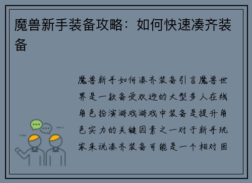 魔兽新手装备攻略：如何快速凑齐装备
