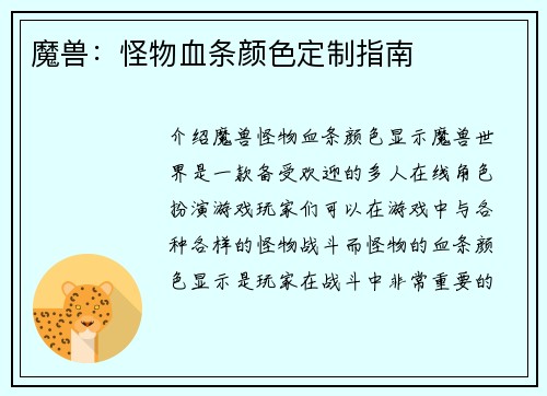 魔兽：怪物血条颜色定制指南