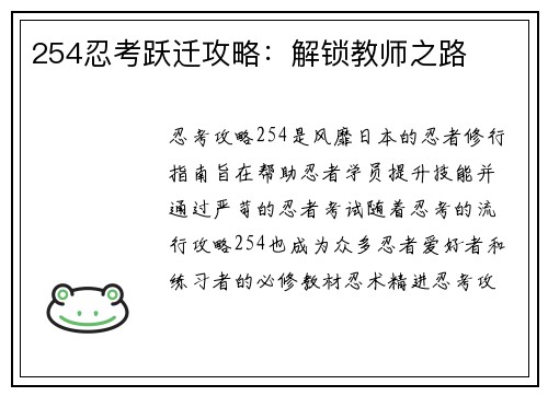 254忍考跃迁攻略：解锁教师之路