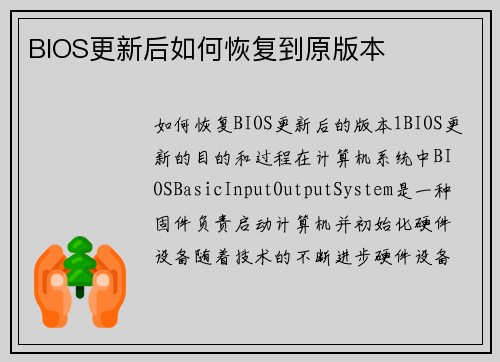 BIOS更新后如何恢复到原版本