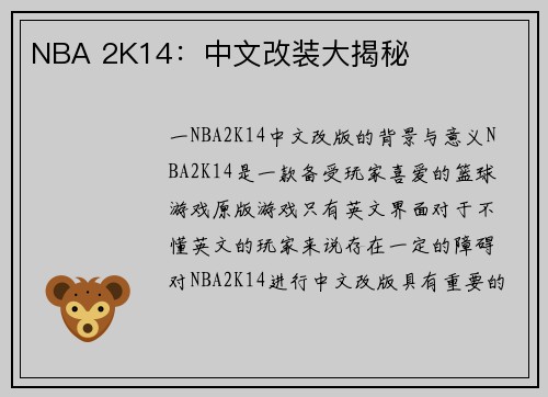 NBA 2K14：中文改装大揭秘