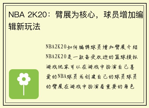 NBA 2K20：臂展为核心，球员增加编辑新玩法