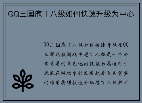 QQ三国庖丁八级如何快速升级为中心