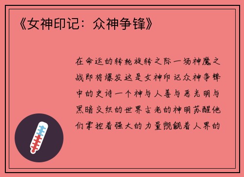 《女神印记：众神争锋》