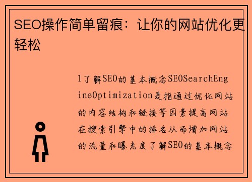 SEO操作简单留痕：让你的网站优化更轻松