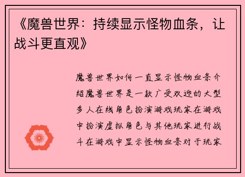 《魔兽世界：持续显示怪物血条，让战斗更直观》