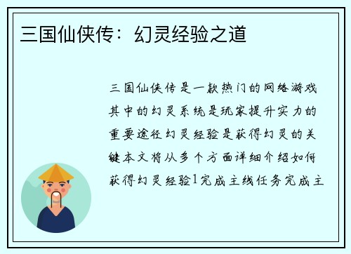 三国仙侠传：幻灵经验之道