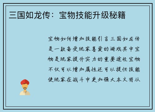 三国如龙传：宝物技能升级秘籍