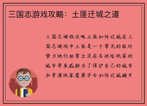 三国志游戏攻略：土匪迁城之道