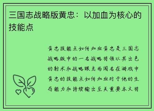 三国志战略版黄忠：以加血为核心的技能点
