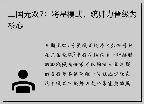 三国无双7：将星模式，统帅力晋级为核心
