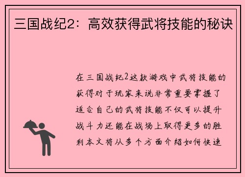 三国战纪2：高效获得武将技能的秘诀