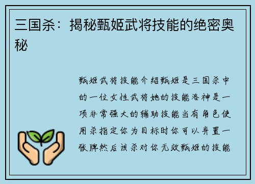 三国杀：揭秘甄姬武将技能的绝密奥秘