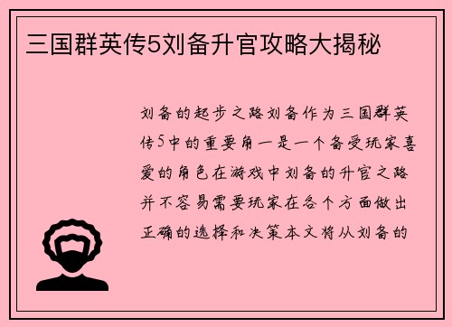 三国群英传5刘备升官攻略大揭秘