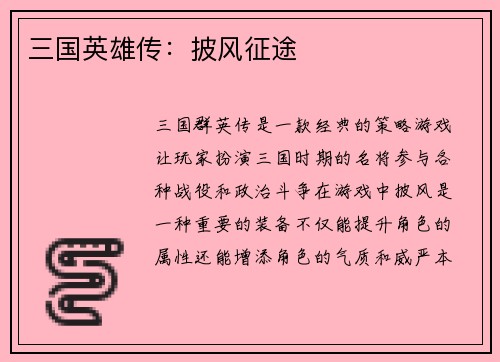 三国英雄传：披风征途