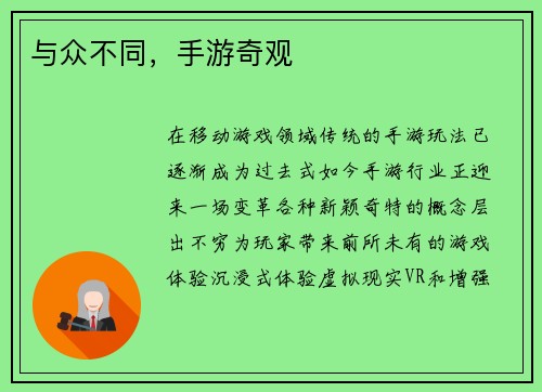 与众不同，手游奇观