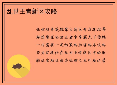 乱世王者新区攻略