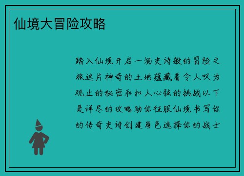 仙境大冒险攻略