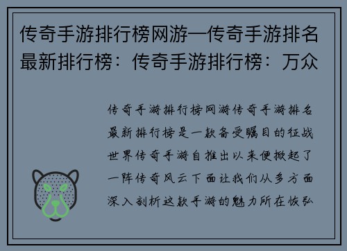 传奇手游排行榜网游—传奇手游排名最新排行榜：传奇手游排行榜：万众瞩目的征战世界